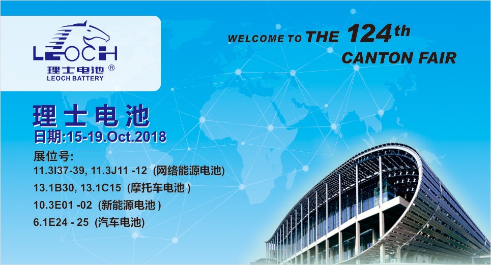 第124屆廣交會(huì)，理士與您不見(jiàn)不散！